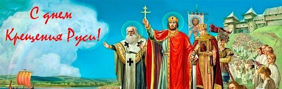 С Днем Крещения Руси!